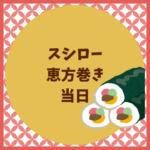 スシロー恵方巻き当日でも買える？予約なし攻略方法まとめ